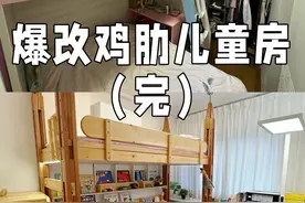 爆改鸡肋儿童房（二）可以调节高低的儿童床，上面睡觉下面玩可好！#改造 #儿童房 #儿童房布置#装修#上下床视频封面