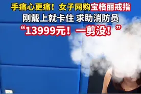 #13999元宝格丽戒指刚戴上一剪没 杭州女子手痛心更痛！（来源：杭州消防）#杭州视频封面