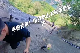 手脚并用！挑战华山天险老君犁沟 家人们，谁懂啊！我现在正在华山老君犁沟，这简直是我爬过最陡的路。300多级台阶，坡度快70度了，我感觉自己不是在爬山，而是在攀岩。刚开始我还逞强，想大步往上走，结果差点摔一跤，吓得我赶紧老老实实抓住铁链，手脚并用慢慢爬。这时候，旁边的游客都累得气喘吁吁，有人一边爬一边喊“太陡了，爬不动了”。我也累得腿发软，但一想到山顶的美景，我就又有了动力。#最治愈的便是这世间的风景 #华山老君犁沟#华山孟钊杰