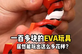 一百多块的EVA玩具，居然能玩出这么多花样？#eva #新世纪福音战士 #布鲁可 #抖音模玩同好会 #模玩视频封面