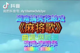 弘扬戏曲文化#花鼓戏《麻将歌》#麻城调#搞笑#感谢您的聆听和支持！视频封面