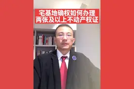 宅基地确权登记如何办理两张及以上不动产权证 #宅基地 #确权登记#不动产权证#析产分户#农民视频封面