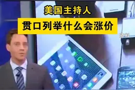 美国主持人贯口列举什么会涨价 #美国 #物价 #经济 #热点 @抖音短视频