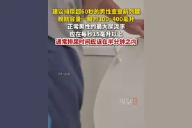 5月19日，据生命时报，建议排尿超60秒的男性查查前列腺。