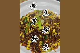 黄豆芽炒粉条按我这样做，保你炒岀来比饭店的还好吃！ #家常菜 #家常小炒 #黄豆芽炒粉条 #下饭神器
