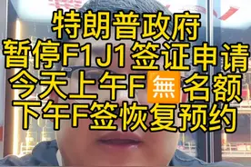 特朗普取消F签J签预约，是真的吗？消息来自哪#美签#美国签证#美国留学