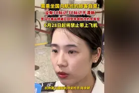 需乘坐国内航班的旅客自查！没有3C标识、3C标识不清晰、#罗马仕 等品牌被召回型号或批次的#充电宝，6月28日起将禁止带上飞机。#3C认证视频封面