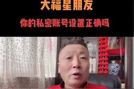 #创作灵感 朋友私密账号设置要正确，#抖音基础知识分享 #短视频创业 #私密账号关闭 @DOU+小助手