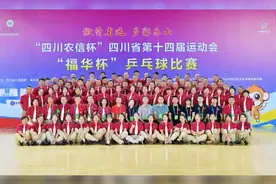 四川省第十四届运动会—（乐山）。#竞技体育#乒乓球项目视频封面