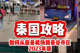 泰国攻略2023｜如何从廊曼机场到曼谷市区？  #泰国 #泰国旅游 #曼谷视频封面