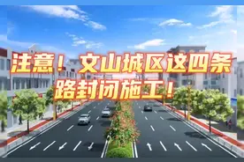 文山这四条路封闭施工，注意绕行！#上热门话题🔥🔥🔥 #同城发现视频封面