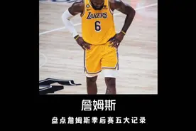季后赛专家！盘点詹姆斯五大季后赛记录#詹姆斯视频封面