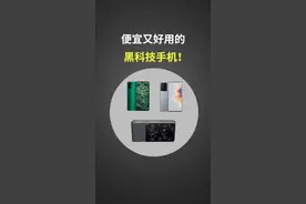 找靓机便宜，好玩又好用的黑科技手机！#手机 #学生党 #黑科技视频封面