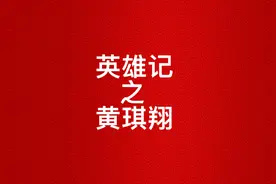 他是极少人知道的抗战名将，也是一代传奇人物，可惜晚年凄惨。视频封面