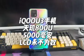 iQOOU3手机测评，天玑800U处理器，LCD永不为奴#数码科技 #手机视频封面