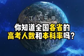你知道全国各省的高考人数和本科率吗？湖北46万，本科率只有44％视频封面