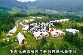 这次来黄山，不差钱的我解锁了新的野奢帐篷体验！确实很值钱啊！