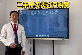 二手房交易过程中需要交哪些税费呢#房产知识 #房产知识分享视频封面