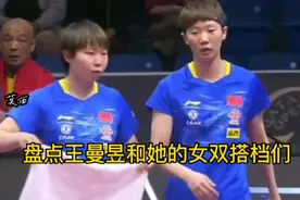 盘点王曼昱和她的女双搭档们，百搭鱼视频封面