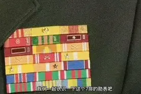 带你认识下李部长的勋表#支持抖音传播正能量 #传递正能量