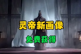 率土之滨:灵帝的新画像威临万方可以免费获得