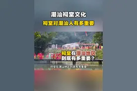 潮汕祠堂随时可见，但是你知道祠堂对潮汕人有多重要吗？#潮汕 #潮汕人 #潮汕祠堂 #潮汕地区 @DOU+小助手