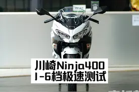 #摩托车 #机车#川崎ninja400 #川崎ninja400极速 #ninja400视频封面