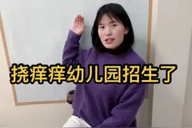 假如幼儿园招生需要不怕挠痒痒#人类幼崽 #挠痒痒#亲子#萌娃搞笑日常视频封面