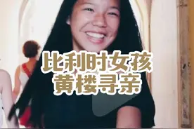 比利时女孩黄楼寻亲成功，当初到底是被弃养的吗？ #黄楼