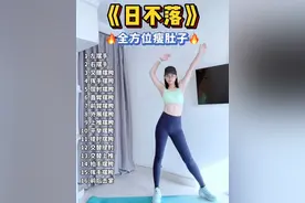 一首歌带你暴汗瘦腰腹 轻松减腰两侧赘肉 练出沙漏腰 每天在家坚持练一练 大肚腩水桶腰不见了 你的马甲线也会越来越明显喔#居家锻炼 #年前变美计划 #健身操 #瘦肚子 #马甲线 @抖音短视频