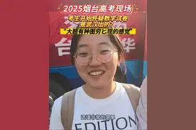 6月7日，山东烟台。2025高考数学试卷并非一马平川，难题在后面等着呢！#烟台 #2025高考 #高考数学 #高考加油视频封面