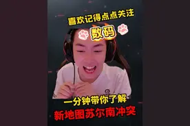 视频一定要看完哦苏尔南冲突最细致教学 ！#小数码