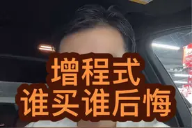 为什么很多买了增程式电车的都后悔了？ #增程式电动车 #买车那点事儿 #新能源汽车 #油车电车怎么选 #dou上热门视频封面