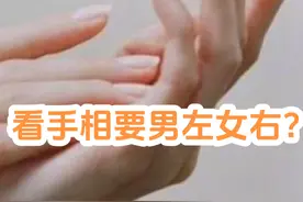 你知道看手相有男左女右的说法吗？其实这是不全面的。视频封面