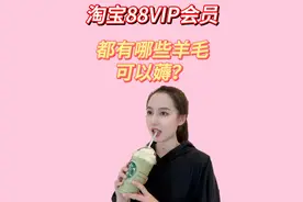 淘宝的88vip会员！是你必须要开通的一个会员，羊毛薅起来视频封面