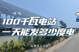 100千瓦电站每天能发多少度电？#光伏发电 #新能源视频封面