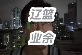 辽篮第四节双外援这事！从5方面来说吧，太业余了#辽篮 #杨鸣视频封面