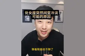 处女座突然间变冷淡可能的原因 #处女座 #星座解析 #情感星座