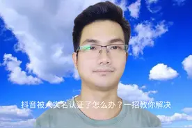 抖音被人实名认证了怎么办？一招教你解决 #
