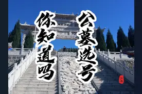 公墓选几排 几号 比较好#宝鸡热门 #宝鸡同城 #宝鸡攻略 #宝鸡视频封面