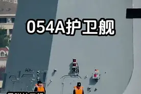 #为祖国点赞 #创作者中心 #创作灵感054A型护卫舰是世界上建造数量最多的导弹护卫舰，是我国的主力护卫舰！#大国崛起 #军事科普视频封面