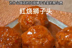红烧狮子头这样做出来简直是太香了，学会你也做起来吧#红烧狮子头 #家常菜视频封面