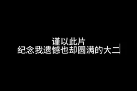 我的大二总结🔚 是积攒了一年成长与感谢 #大学 #生活碎片视频封面