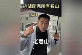 挑战爬完中国所有名山 第十站 老君山 此次徒步老君山历时一天一夜 十分艰难 老君山自然景观美得中规中矩 重要的是在于人文建筑景观美不胜收 这一次很幸运看到了2024年老君山第一场雪 是太美了 收获很多 找到了自我 谢谢你老君山  #旅行 #实拍老君山雪景 #老君山雪景 #老君山 #老君山金顶视频封面