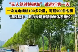 长葛中通快递公司“无人驾驶快递车”试运行第一天！主要跑2条线路，一条到新区，一条到石象！#长葛#物流#无人驾驶#科技视频封面