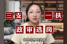 三支一扶政审、选岗保姆级教程#公考 #三支一扶 #公考小知识视频封面