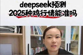 看deepseek预测的2025年种鸡行情，仅供参考#家禽养殖技术分享 #养殖人加油 #白羽肉鸡视频封面