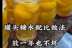 黄桃罐头草莓罐头 山楂罐头 放一年也不会坏的做法。以及糖水比例 #自制罐头  #罐头 #黄桃罐头 #谁懂这一口的好吃程度 #我的生活日记视频封面