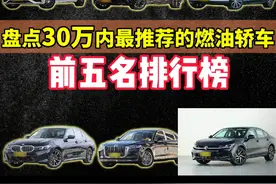 30万以内最推荐的燃油轿车前五名排行榜！第一名绝对30万天花 板视频封面