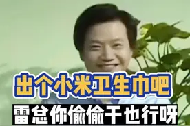 见识了翻新卫生巾后，求雷军造卫生巾的心达到了顶峰 #315晚会 #雷军 #卫生巾 #女性视频封面